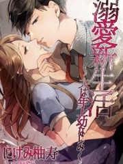 溺愛新生活～夫は年上幼なじみ～H