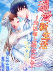 溺愛新生活～夫は年上幼なじみ～ ハネムーン編H