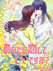 あなたに恋していいですか？H