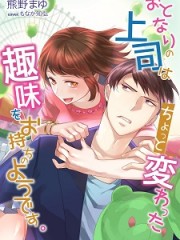 おとなりの上司はちょっと変わった趣味をお持ちのようです。H おとなりの上司はちょっと変わった趣味をお持ちのようです。H