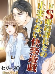 ドS眼鏡課長との止まらない快楽遊戯H ドS眼鏡課長との止まらない快楽遊戯H