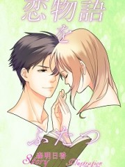 恋物語をふたつH