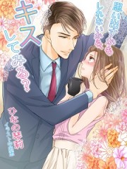 思い出すかもしれないから、キスしてみる？H