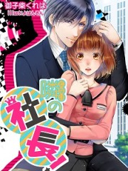 隣の社長！H