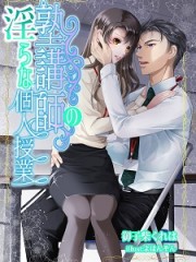 塾講師の淫らな個人授業H