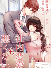 社内恋愛も悪くないH