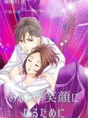 あなたが笑顔になるためにH