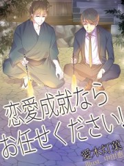 恋愛成就ならお任せください！H