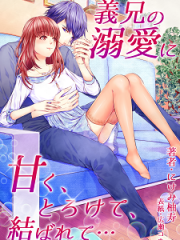 義兄の溺愛に甘くとろけて、結ばれてH