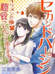 セカンドバージン～イケメンの後輩に溺愛されちゃって困ります！H