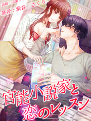 官能小説家と恋のレッスンH