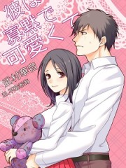 彼は寡黙で可愛くてH