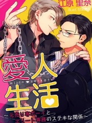 愛人生活～元売り専ボーイとエリート専務のステキな関係～H