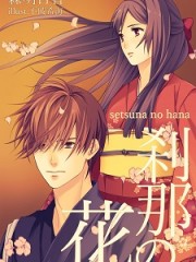 刹那の花H