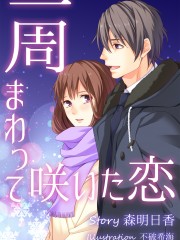 1周まわって咲いた恋H (2)