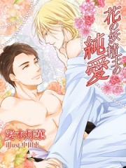 花の妖精王の純愛H 花の妖精王の純愛H