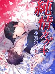 純情カゲキH 純情カゲキH