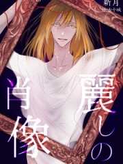 麗しの肖像H 麗しの肖像H