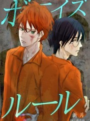 ボーイズルールH ボーイズルールH