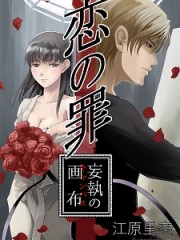 恋の罪～妄執の画布～H