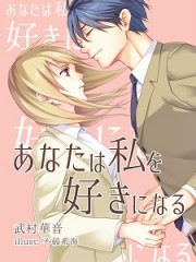 あなたは私を好きになるH あなたは私を好きになるH