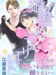 銀盤のジュリエットH 銀盤のジュリエットH
