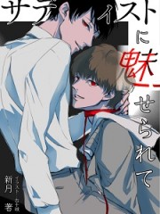 サディストに魅せられて_黒_H サディストに魅せられて_黒_H