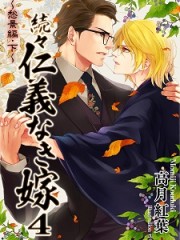 続々仁義なき嫁4H
