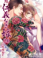 続仁義嫁20H