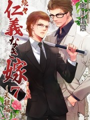 H続々仁義7 H続々仁義7